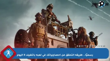 رسميًا.. طريقة التحقق من إحصائياتك في لعبة باتلفيلد 6 اليوم